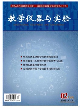 教學(xué)儀器與實(shí)驗