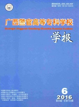 廣西警官高等?？茖W(xué)校學(xué)報雜志