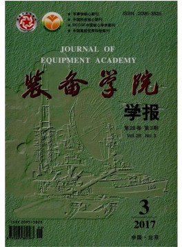 裝備學(xué)院學(xué)報雜志