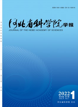 河北省科學(xué)院學(xué)報(bào)