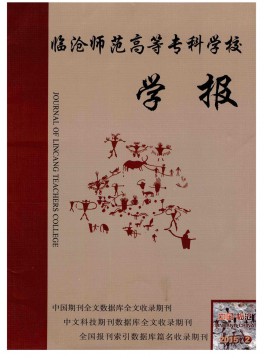 臨滄師范高等?？茖W(xué)校學(xué)報雜志