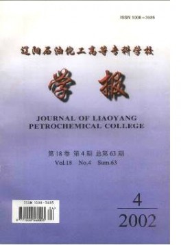 遼陽(yáng)石油化工高等?？茖W(xué)校學(xué)報(bào)雜志
