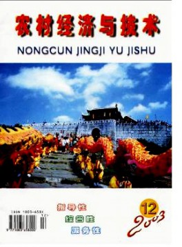 農(nóng)村經(jīng)濟與技術雜志