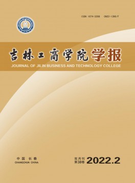 吉林工商學(xué)院學(xué)報(bào)