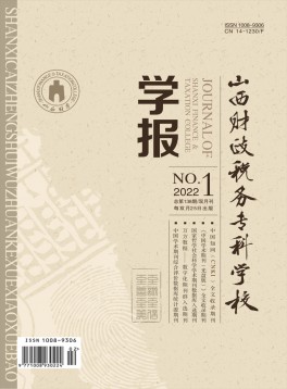 山西財政稅務?？茖W校學報