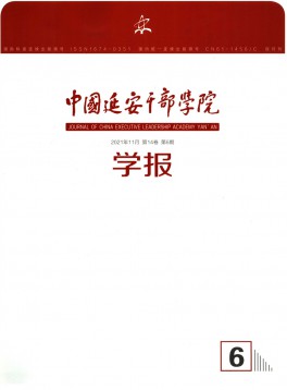 中國延安干部學(xué)院學(xué)報(bào)雜志
