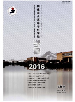 福建商業(yè)高等?？茖W(xué)校學(xué)報(bào)雜志