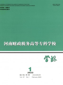 河南財政稅務高等?？茖W校學報