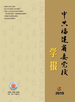 中共福建省委黨校學(xué)報
