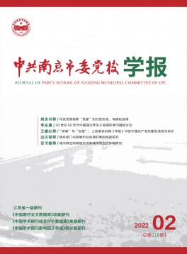 中共南京市委黨校學(xué)報(bào)