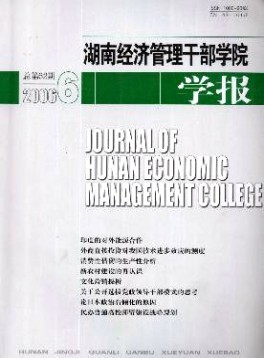 湖南經(jīng)濟管理干部學院學報雜志