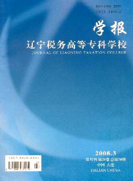 遼寧稅務(wù)高等?？茖W(xué)校學(xué)報(bào)