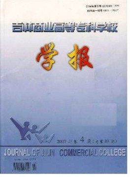 吉林商業(yè)高等?？茖W(xué)校學(xué)報雜志