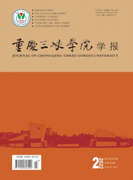 重慶三峽學(xué)院學(xué)報(bào)