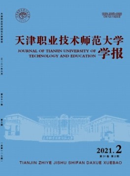 天津職業(yè)技術(shù)師范大學(xué)學(xué)報(bào)雜志