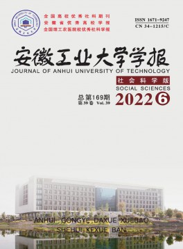 安徽工業(yè)大學(xué)學(xué)報(bào)·社會科學(xué)版