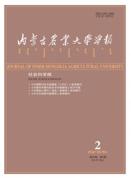 內(nèi)蒙古農(nóng)業(yè)大學(xué)學(xué)報·社會科學(xué)版雜志