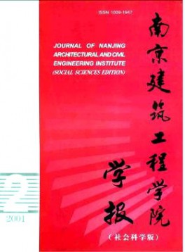 南京建筑工程學(xué)院學(xué)報·社會科學(xué)版雜志