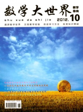 數(shù)學大世界·教學導向