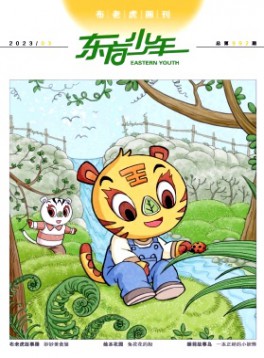 東方少年·布老虎畫刊