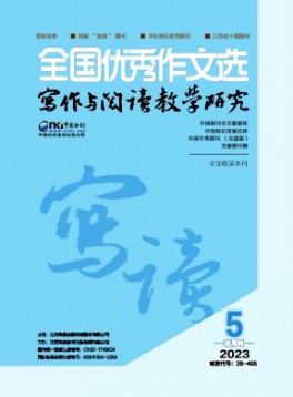 全國(guó)優(yōu)秀作文選·寫作與閱讀教學(xué)研究