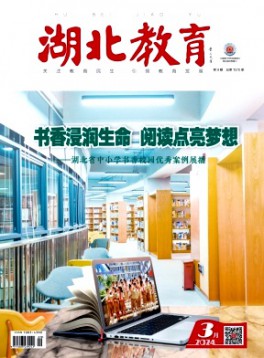 湖北教育·政務(wù)宣傳雜志