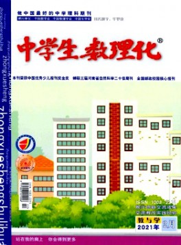 中學生數(shù)理化·教與學