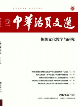 中華活頁文選·傳統(tǒng)文化教學與研究