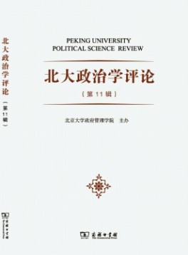 北大政治學(xué)評論
