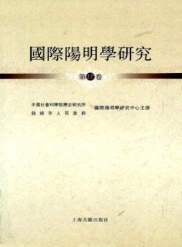 國際陽明學(xué)研究