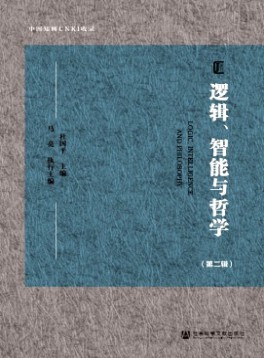 邏輯、智能與哲學(xué)