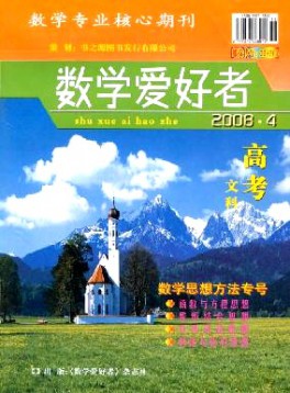 數(shù)學(xué)愛好者·高考文科版