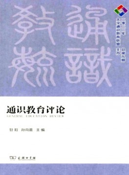 通識(shí)教育評論