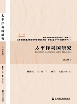 太平洋島國(guó)研究