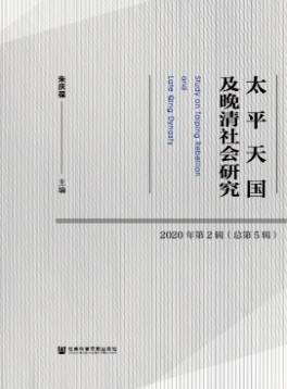 太平天國及晚清社會(huì)研究