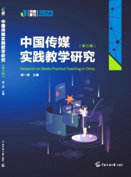 中國傳媒實(shí)踐教學(xué)研究