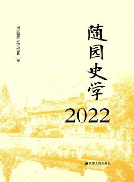 隨園史學(xué)