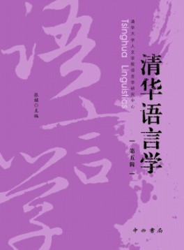 清華語言學(xué)