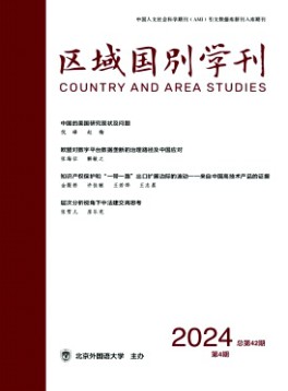 區(qū)域國(guó)別學(xué)刊