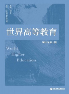 世界高等教育雜志