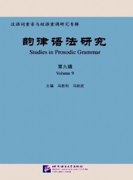 韻律語(yǔ)法研究