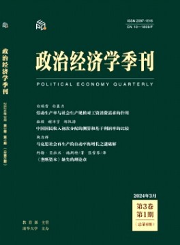 政治經(jīng)濟學(xué)季刊