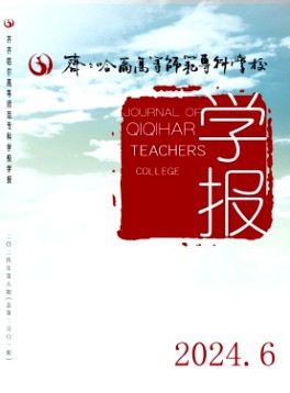 齊齊哈爾高等師范?？茖W(xué)校學(xué)報(bào)雜志