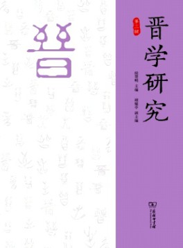 晉學(xué)研究