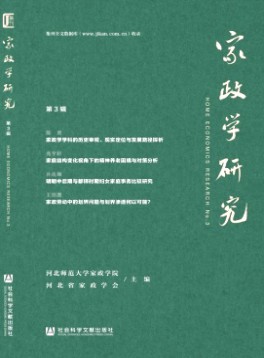家政學研究