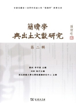 簡牘學(xué)與出土文獻研究
