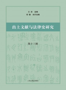 出土文獻(xiàn)與法律史研究