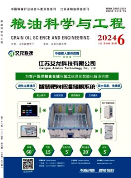 糧油科學(xué)與工程