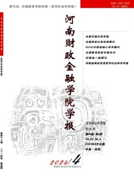 河南財(cái)政金融學(xué)院學(xué)報(bào)·哲學(xué)社會(huì)科學(xué)版