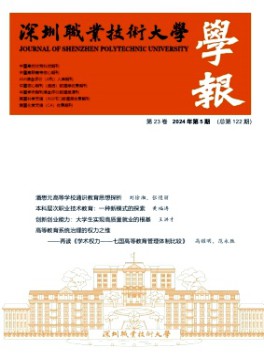 深圳職業(yè)技術(shù)大學(xué)學(xué)報(bào)